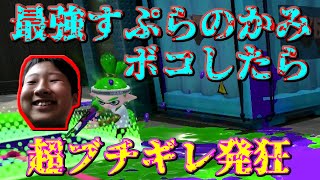 すぷらのかみに神業ショット決めたら超発狂したｗｗｗ【スプラトゥーン２】