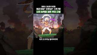 원피스) 해군대장이고 오로성이고 참교육하는 태양의 신 니카 루피 근황