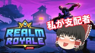 【ゆっくり実況】ゆっくりが往くREALM ROYALE実況【レルムロイアル】