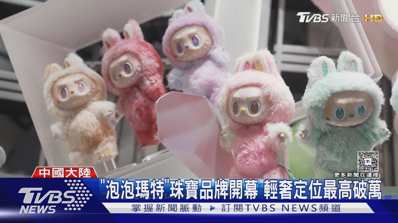 「泡泡瑪特」珠寶品牌開幕 輕奢定位最高破萬