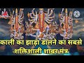 काली का झाड़ा लगाने का सबसे शक्तिशाली 