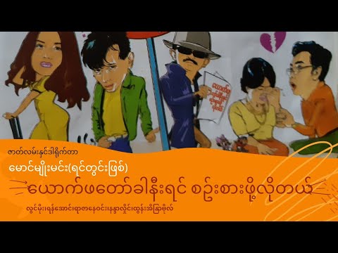 Yauk pha taw khar nee yin sin sar pho lo tal