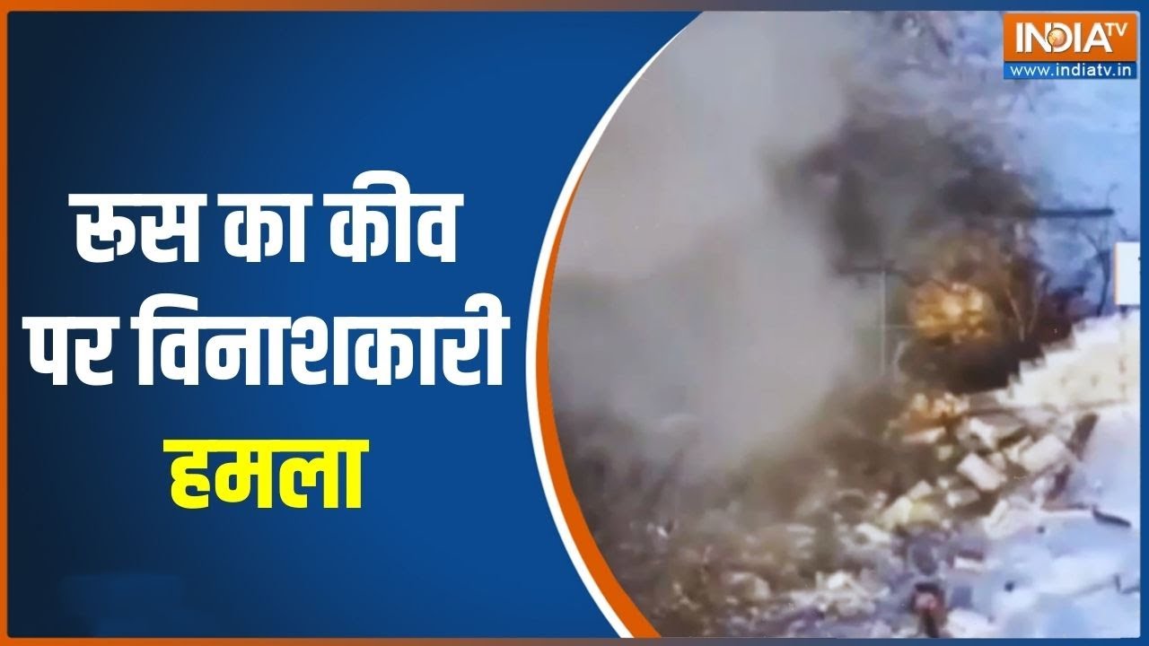 Russia Ukraine War: रूस का कीव पर विनाशकारी हमला | Russia Attacks Kyiv | War News | India TV