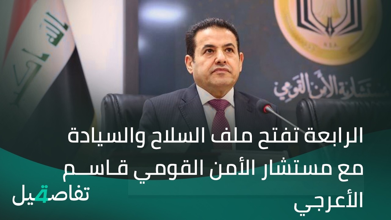 فيديو | (الرابعة) تفتح ملف السـ ـلاح والسيادة مع مستشار الأمن القومي قاسم الأعرجي