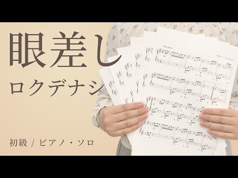 眼差し / ロクデナシ【初級 / ピアノ・ソロ】（電子楽譜カノン）
