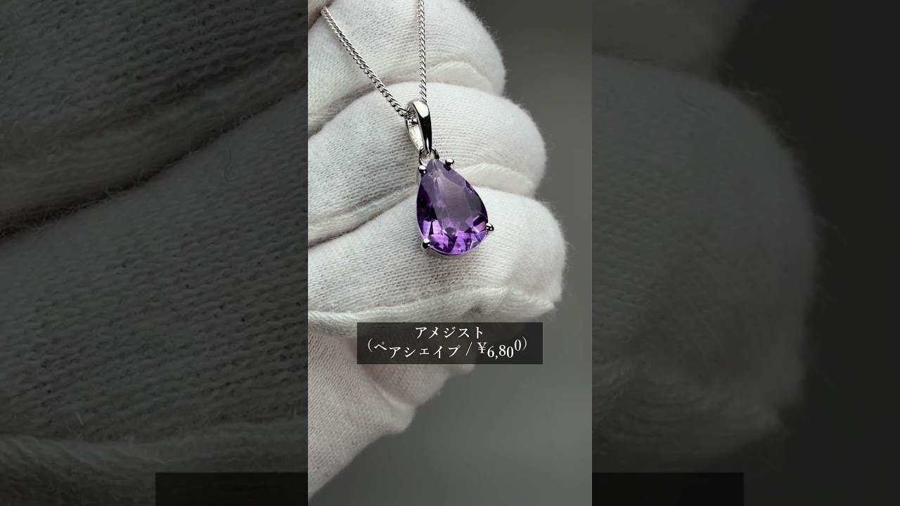 アメジスト ジュエリーカット ペンダント（ネックレストップ） 選べるオーバル・ペアシェイプ 【2月誕生石】 チェーン別売-slide-youtube