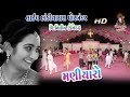 મહેર મનિયારા Live Maniyaro Raas PORBANDAR