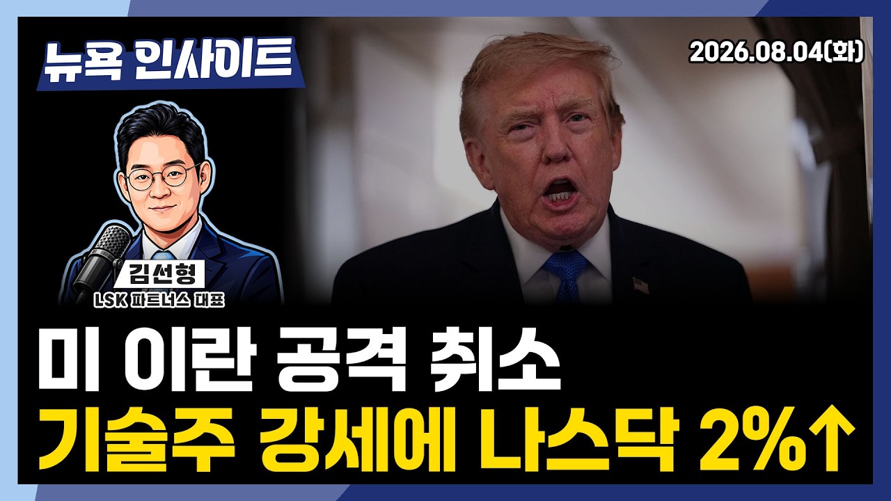 미 이란 공격 취소, 기술주 강세에 나스닥 2%ㅣ 뉴욕인사이트_김선형 ㅣ260804