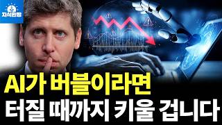 AI가 버블이라도 쉽게 터지지 않는 이유 (박종훈의 지식한방)