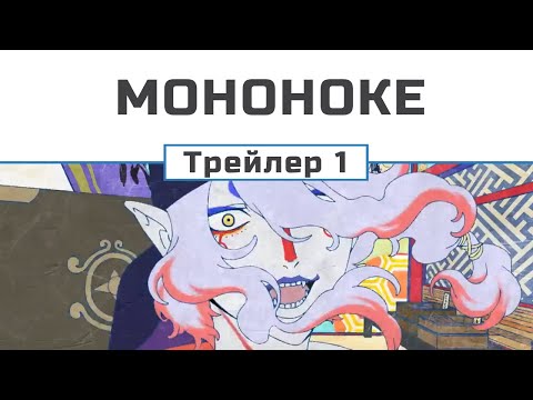 Трейлеры Мононоке: фильм. Призрак под дождем