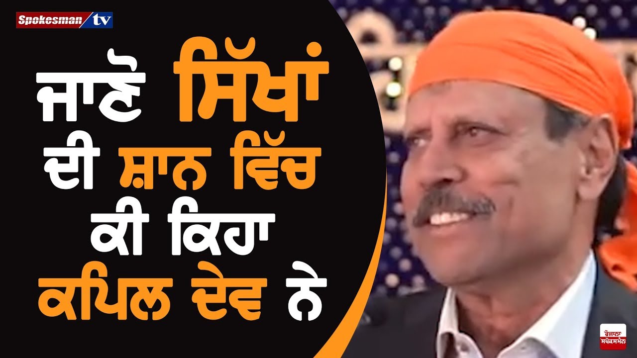 Read What Kapil Dev Said While Praising Sikhs Read What Kapil Dev Said While Praising Sikhs