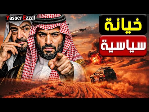 قرار تاريخي الرياض تلاحق قادة الإمارات دولياً وتغلق الأجواء