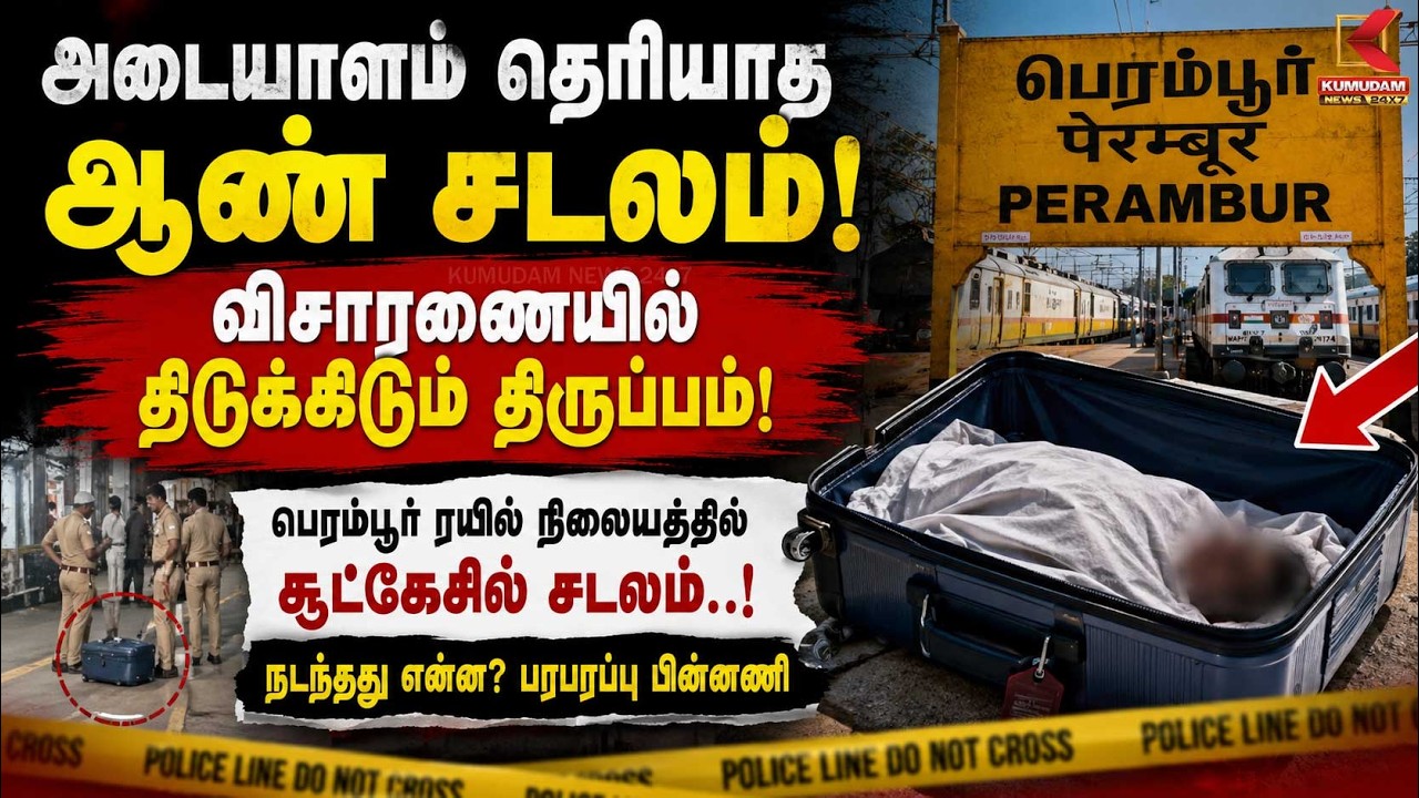 பெரம்பூர் ரயில் நிலையத்தில் சூட்கேசில் சடலம்..! நடந்தது என்ன? பரபரப்பு பின்னணி | Kumudam News