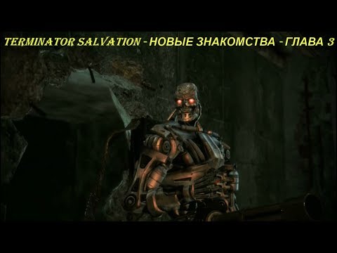TERMINATOR SALVATION - НОВЫЕ ЗНАКОМСТВА - ГЛАВА 3
