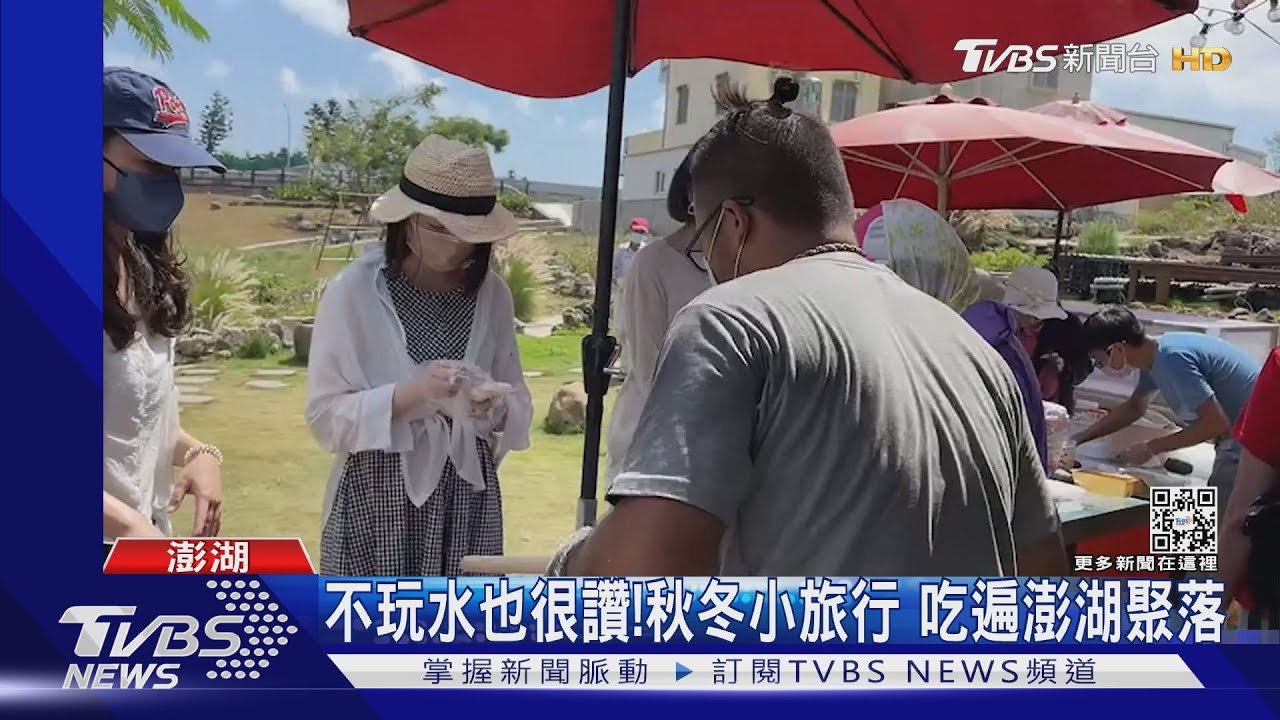 不玩水也很讚! 秋冬小旅行 吃遍澎湖聚落