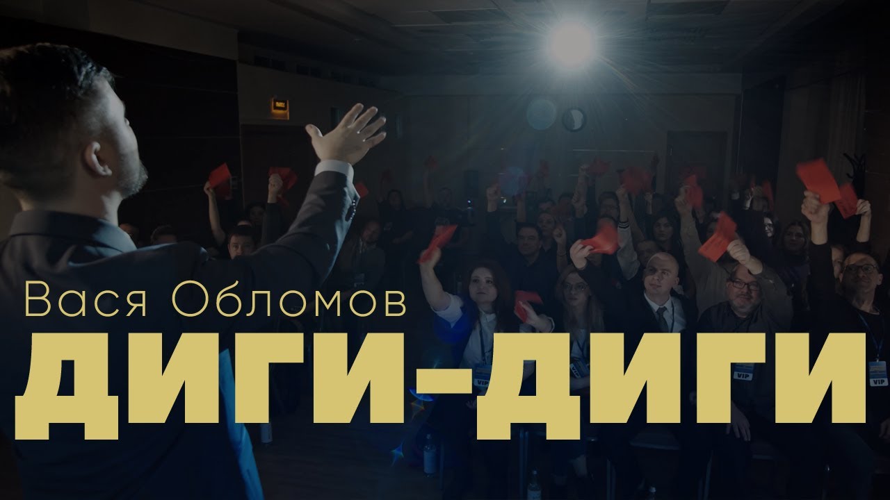 Вася Обломов — Диги-Диги