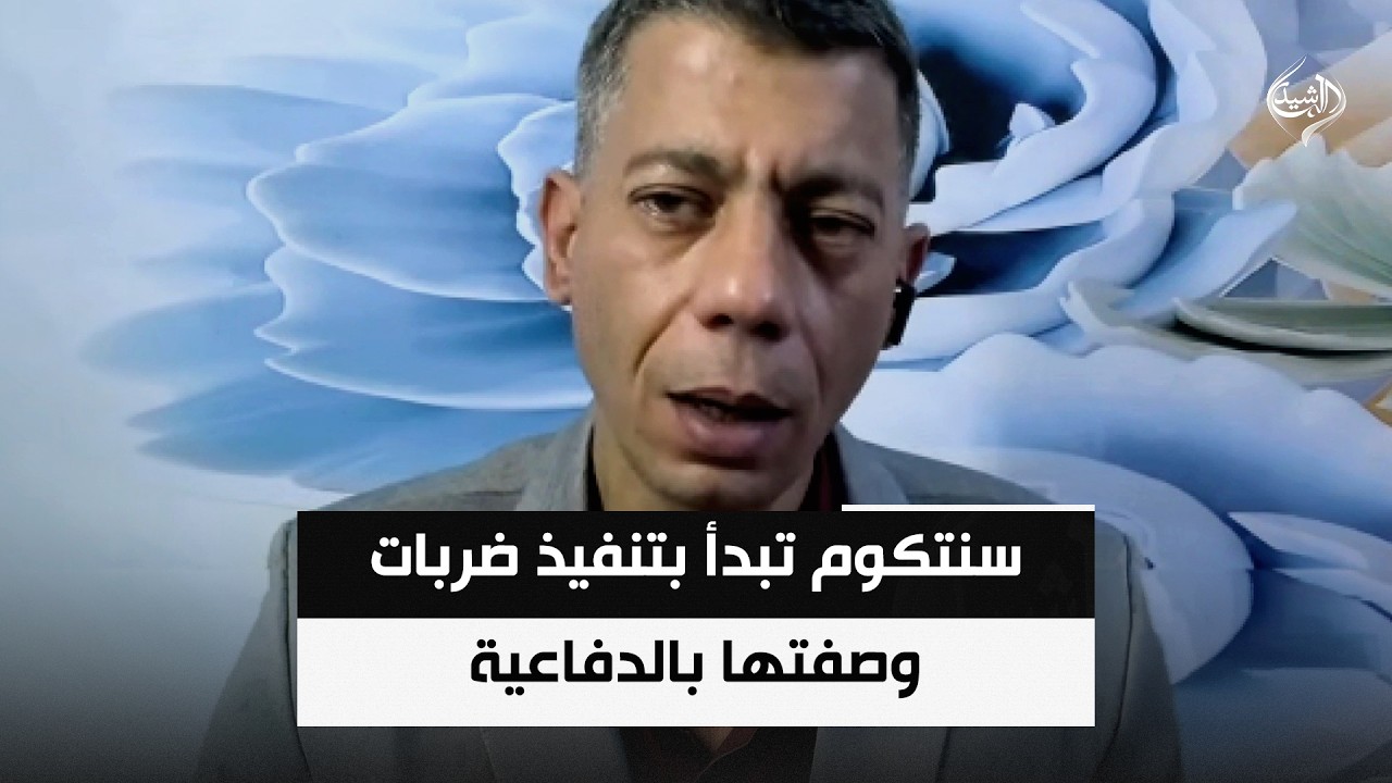 فيديو | سنتكوم تبدأ بتنفيذ ضربات وصفتها بالدفاعية ضد أهداف متعددة داخل الأراضي الإيرانية || طلعت طه