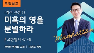 [영적 전쟁 1] 미혹의 영을 분별하라