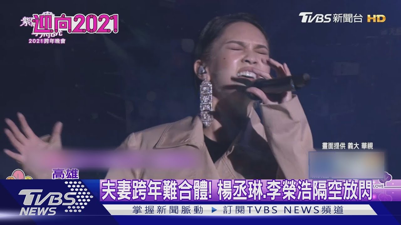 夫妻跨年難合體! 楊丞琳、李榮浩隔空放閃