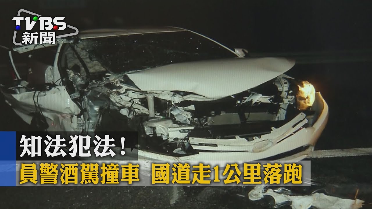 知法犯法!員警酒駕撞車 國道走1公里落跑