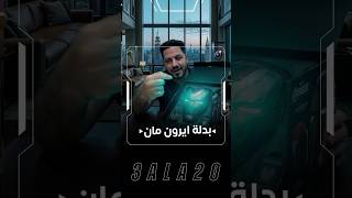 جربت قناع ايرون مان🥷