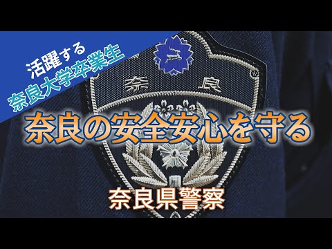 言語文化学科 【奈良大学】活躍する卒業生紹介＜奈良県警察＞ #奈良大 #奈良大学 #奈良県警察