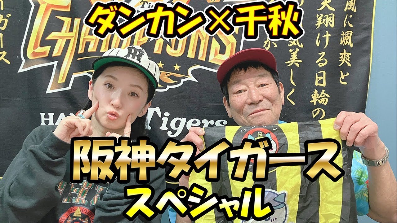 【千秋×ダンカン】阪神タイガーススペシャル！！