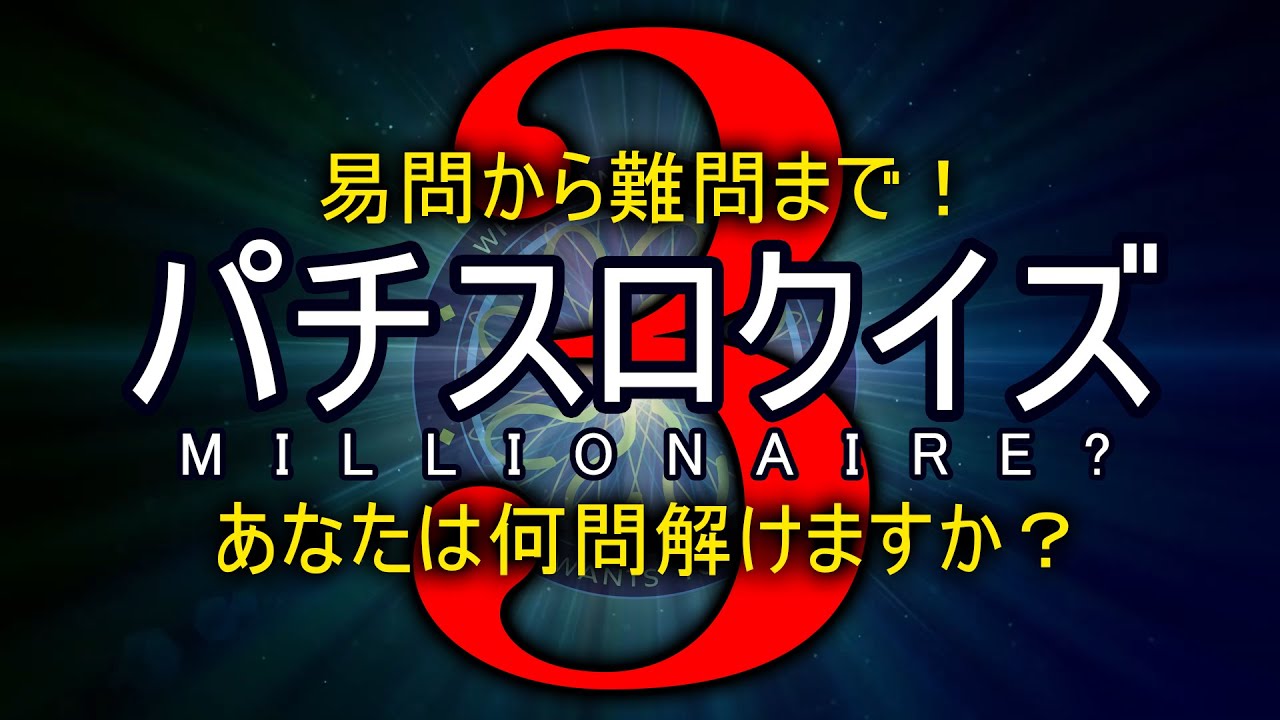 パチスロクイズ動画 3本目