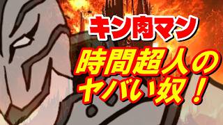時間超人のヤバい奴がきた【キン肉マン考察・予想#1321】