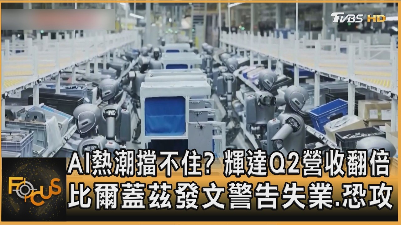 FOCUS全球新聞／AI熱潮擋不住？輝達Q2營收翻倍　比爾蓋茲發文警告失業.恐攻