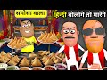 SAMOSE WALA KI PITAI Hindi Language Bologe To Marenge Kaddu Joke Kala Kaddu समोसे वा�