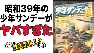 【岡田斗司夫】放送禁止用語連発!?昭和39年の少年サンデーを解説!!