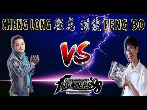 KOF 98 - Cheng Long 程龙 vs Feng Bo 封波 - FT 10 - 12-06-2018 - Feng Bo Fast & Furious !!!