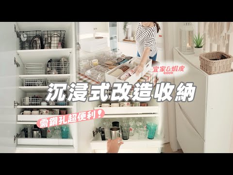 【居家改造】使用IKEA和蝦皮好物改造居家環境/無需鑽孔收納法/muj無限回購好物/超好用的拖把/荀子燉雞,蒜泥粉絲蒸蝦晚餐