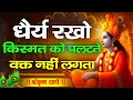 धैर्य रखो किस्मत को पलटते वक्त Krishna Motivationa