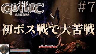 #7【XBOXSX】Gothic 1 Remake 初見実況【今までにないRPG!?『Gothic 1』原作を忠実にフルリメイク】