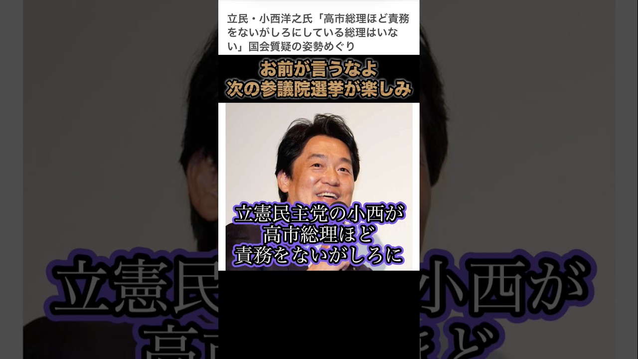【立憲民主党・小西】高市総理は責務を蔑ろにしている。