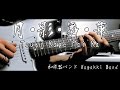 【和楽器バンド】／Wagakki Band - 『月・影・舞・華』／Tsuki Kage Mai Ka 