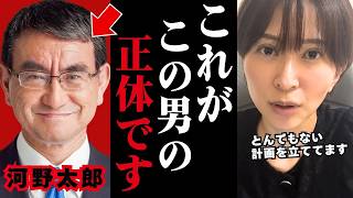 【さとうさおり】※もう全部話します...河野太郎が企むヤバすぎる計画とは...【自民党 小池百合子 小池都知事】