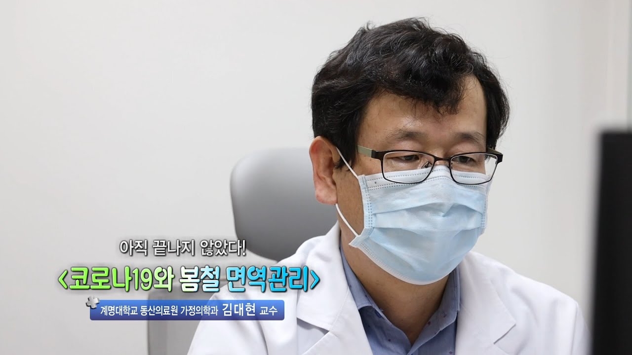 코로나19와 봄철 면역관리 | 가정의학과 김대현 교수 관련사진