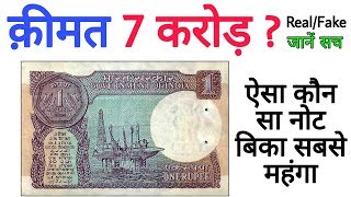 Sell 1 rupee note in Highest Price || Value of 1 Rs old note of Montek Singh Ahluwalia
