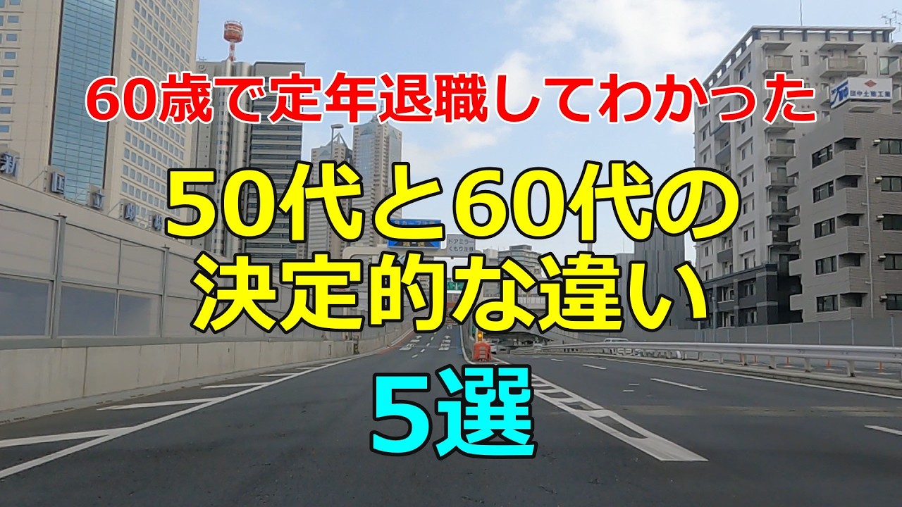 【50代と60代の決定的な違い 5選】60歳で定年退職して実感したこと【セカンドライフシリーズ#15】