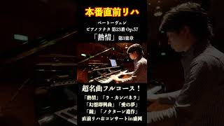 Download lagu Beethoven 'Appassionata' Pre-performance Rehearsal & Concert in Morioka #Piano mp3 Download lagu Beethoven 'Appassionata' Pre-performance Rehearsal & Concert in Morioka #Piano mp3