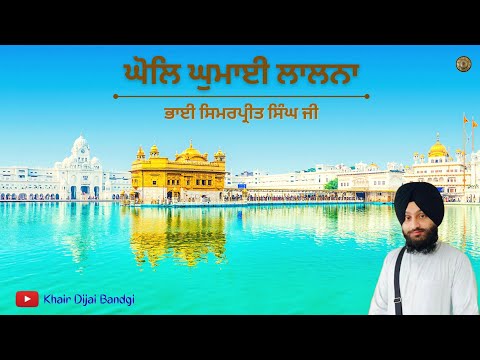 🔴 𝐆𝐡𝐨𝐥 𝐆𝐡𝐮𝐦𝐚𝐢 𝐋𝐚𝐥𝐧𝐚 - Bhai Simarpreet Singh Ji Hazoori Ragi #darbarsahib