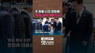 [핫라인] 정청래, 李 대통령 귀국길 마중···'당권 경쟁' 속 김 총리와 나란히 #shorts