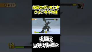 ピカチュウの極悪非道ハメ○し戦法【ポケパーク2～Beyond the World～】 #shorts #ゲーム実況 #ポケパーク #ポケパーク2