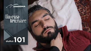 Մոխրոտի Երազները, Սերիա 101, Անոնս / Mokhroti Eraznery