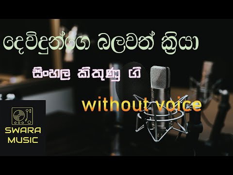 dewidunge balawath sinhala   hyms karoke