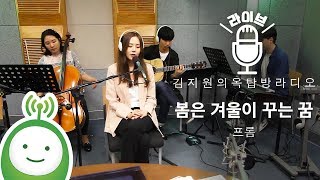 프롬(Fromm) "봄은 겨울이 꾸는 꿈(Spring, a dream of winter)" [김지원의 옥탑방 라디오]