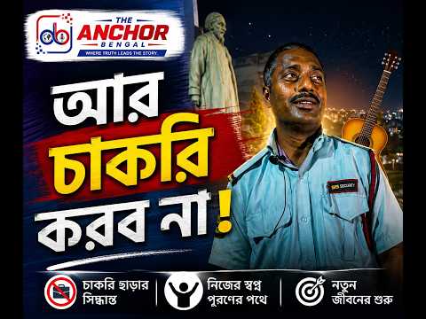 চাকরিতে অনীহা, গানেই মন দিতে চান ভাইরাল শোভন